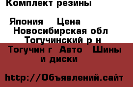 Комплект резины toyo open country a/t Ppus 235/70 R16 106T Япония  › Цена ­ 20 000 - Новосибирская обл., Тогучинский р-н, Тогучин г. Авто » Шины и диски   